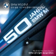 BMW M50주년, 클래식 엠블럼의 재탄생