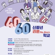 [수리산상상마을] '4060 신중년 Re_Born학교' 수강생 모집