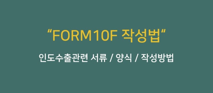 FORM 10F 양식, 작성법 (인도수출시 필요) : 네이버 블로그