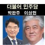 더불어 민주당이 또!!!::성비위? 성범죄 논란=박완주 확정, 이상헌 의혹