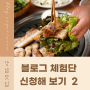 블로그 체험단 신청해 보기 2 - 강남맛집