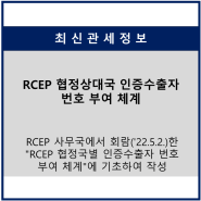 RCEP 협정상대국 인증수출자 번호 부여 체계