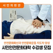 👥 2022년 제12기 시민안전문화대학 수강생 모집안내
