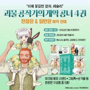 <괴물 공작가의 계약 공녀> 4권 한정판 & 일반판 예약 판매!