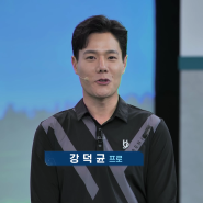 벤제프와 함께한 SBS골프 아카데미(05.10) - 강덕균, 김도하 프로