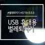 USB 휴대용 벌레퇴치기 사용후기!