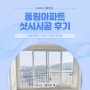일신동풍림아파트 인천샷시 시공 후기 / kcc발코니창