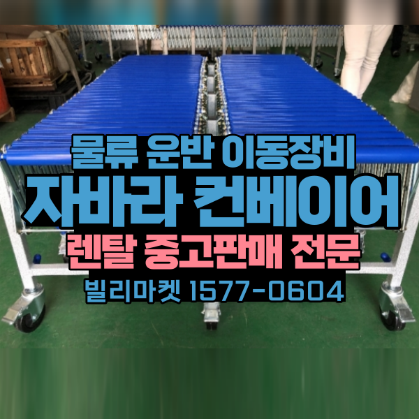중고 자바라컨베이어 손쉬운 물류이동 물류운반기기 물류장비 렌탈 대여 매입 전문 빌리마켓 : 네이버 블로그