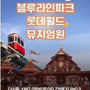 <부산/여행정보/테마파크>부산 롯데월드 + 블루라인파크 + 뮤지엄원 할인정보(부산선결제시즌3)