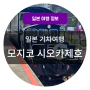 일본기차여행 _ 모지코레트로 관광열차 시오카제호