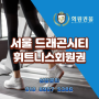 '신규분양' 용산 드래곤시티호텔 휘트니스회원권 다양한 혜택 안내!
