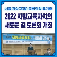 [보도자료] 더불어민주당 지방교육자치미래특별위원회 “2022 지방교육자치의 새로운 길” 토론회 개최