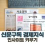 신문 구독 통해서 경제 인사이트 키우기
