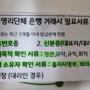 비영리단체 통장 개설시 필요 서류