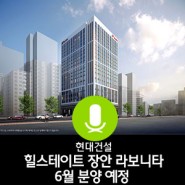 현대건설(대표 윤영준), ‘힐스테이트 장안 라보니타’ 6월 분양 예정