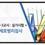 [2022 국시대비] 범문 임상병리사 국시특강 단과 - 세포병리검사