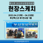 제31회 2022부산창업박람회(상반기) 현장스케치_(4월21일~4월23일)
