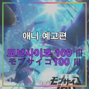 애니 예고편-모브사이코 100 3기 티저 PV モブサイコ100 Ⅲ PV