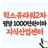 용인 지식산업센터 분양 - 기흥 힉스유타워 2차 평당 1000만원이하 유일 : 네이버 블로그 용인 지식산업센터 분양 - 기흥 힉스유타워 2차 평당 1000만원이하 유일 : 네이버 블로그
