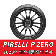 피렐리 P ZERO, P ZERO PZ4 2020년 생산제품 할인 행사