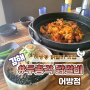 [김해 맛집]경남 김해 닭갈비 맛집<두총각닭갈비 어방점>#점심특선#막국수세트