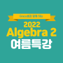 2022 Algebra2 여름특강 커리큘럼 및 시간표