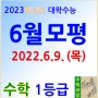 『2023학년도 대학수능 6월 모의평가 대비』 기출문제 풀이 안내 - 수지수학학원 진산서당