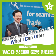 WCO 능력배양국 강태일 국장 인터뷰
