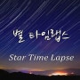 별 타임랩스, star time lapse
