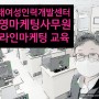 동래여성인력개발센터, 경영마케팅 사무원 교육과정 강의중