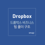 드롭박스 Dropbox 비즈니스 팀 폴더로 체계적인 폴더 관리! 폴더 별 공유 권한 부여