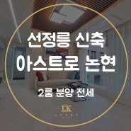 논현동신축빌라 아스트로논현 2룸 분양 매매 전세