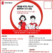 저는 세이브더칠드런 대학서포터즈단 영세이버 13기입니다 .