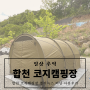 [일상][추억] 합천호 코지 캠핑장, 헬리녹스 터널 텐트 후기