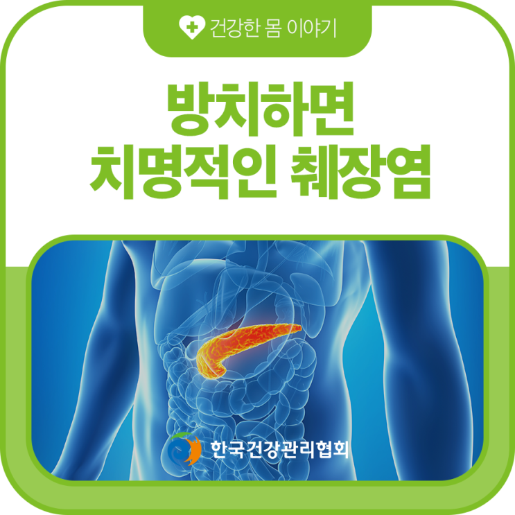 방치하면 치명적인 췌장염 : 네이버 블로그