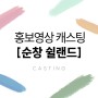 강남연기학원 순창 쉴랜드 홍보영상 캐스팅정보 도전하세요