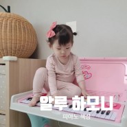 아기피아노 코니스 알루 하모니 피아노책상 두돌 아기 장난감으로 추천
