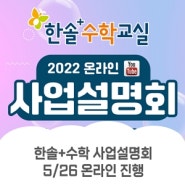 [한솔플러스수학] 학원 창업 성공의 길! 5/26 온라인 사업설명회 진행