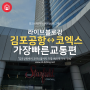 김포공항 ↔ 코엑스 가장 빠르게 이동하는 교통편은 버스? 지하철?