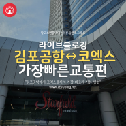 김포공항 ↔ 코엑스 가장 빠르게 이동하는 교통편은 버스? 지하철?