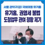 [보도자료] 유기홍 의원, 권영세 후보자의 안기부‘미림팀’ 불법도청업무 관여 정황 제기