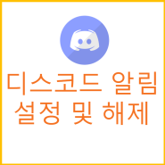 디스코드 알림 끄기, 켜기 및 설정하는 방법은?