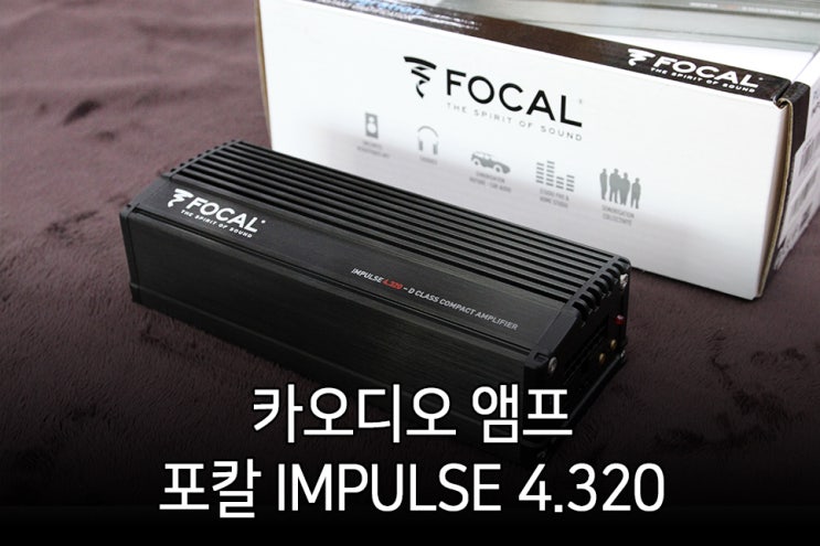 인천 카오디오 앰프 포칼 IMPULSE 4.320 : 네이버 블로그
