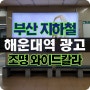 부산 지하철 광고 해운대역 진행 사례 프로미스나인 박지원 광고!