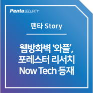 [Penta Story] 펜타시큐리티 웹방화벽 '와플(WAPPLES)', 포레스터 리서치 Now Tech 등재