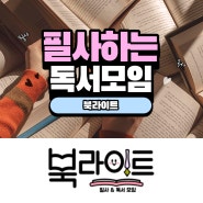 필사하는독서모임 북라이트 3월4월 이벤트시상 밴드소모임서포터즈