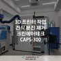 3D프린터 작업 건식 분진 제거 크린에어테크 에어펄스집진기 CAPS-300 네더만암 설치사례