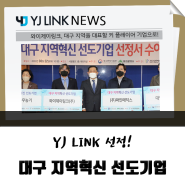 [YJ LINK] 와이제이링크 '대구 지역혁신 선도기업' 선정!