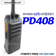 하이테라 PD408 프로용 디지털무전기 물류창고 보안 경비 경호무전기 오산 평택무전기