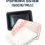 PSP용기 18호(500개입/1박스) 정육트레이 회포장 배달 일회용기